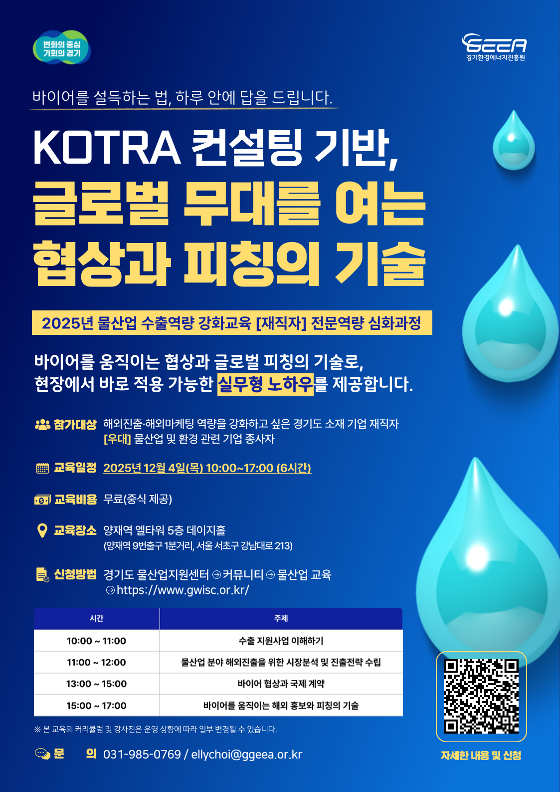 물산업 수출역량강화 재직자 심화 과정 교육생 모집