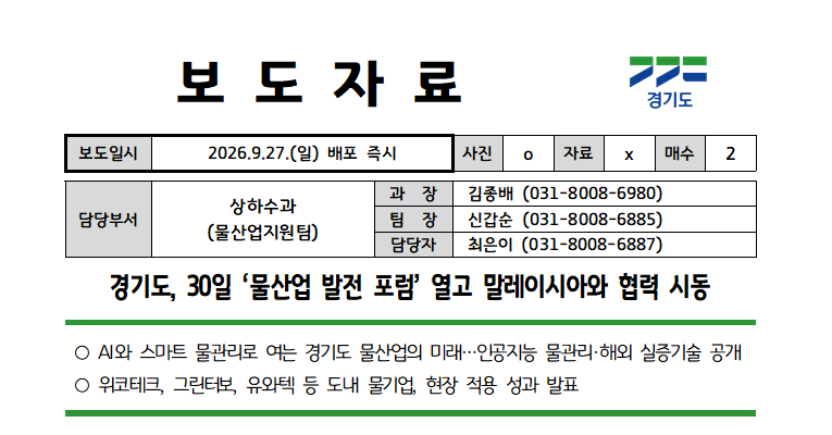 경기도, 30일 ‘물산업 발전 포럼’ 열고 말레이시아와 협력 시동