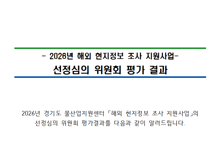 2026년 경기도 물기업 해외 현지정보 조사 지원사업 참여기업 선정결과 안내