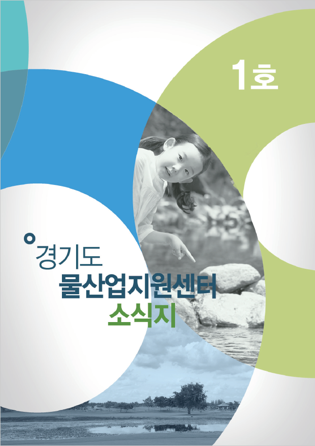 경기도 물산업지원센터 소식지 1호