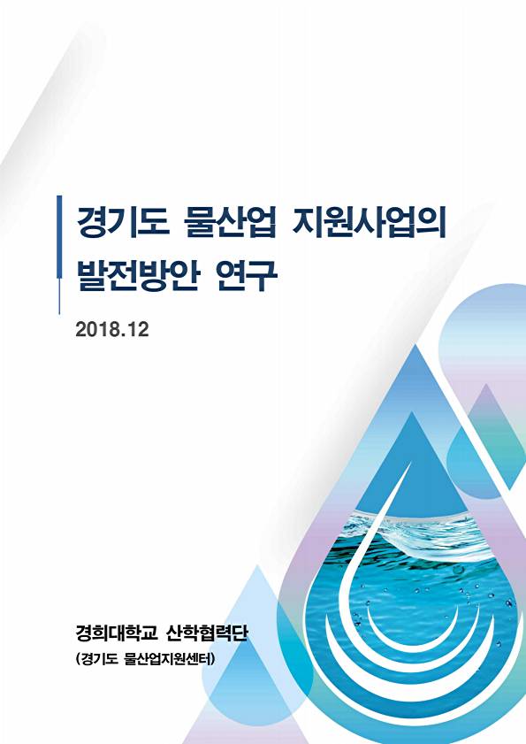 경기도 물산업지원사업의 발전방안 연구