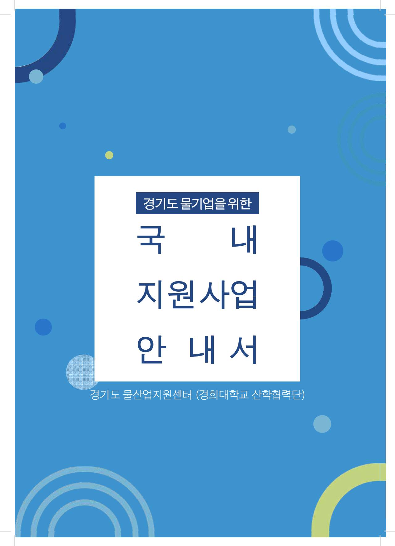 경기도 물기업을 위한 국내지원사업 안내서