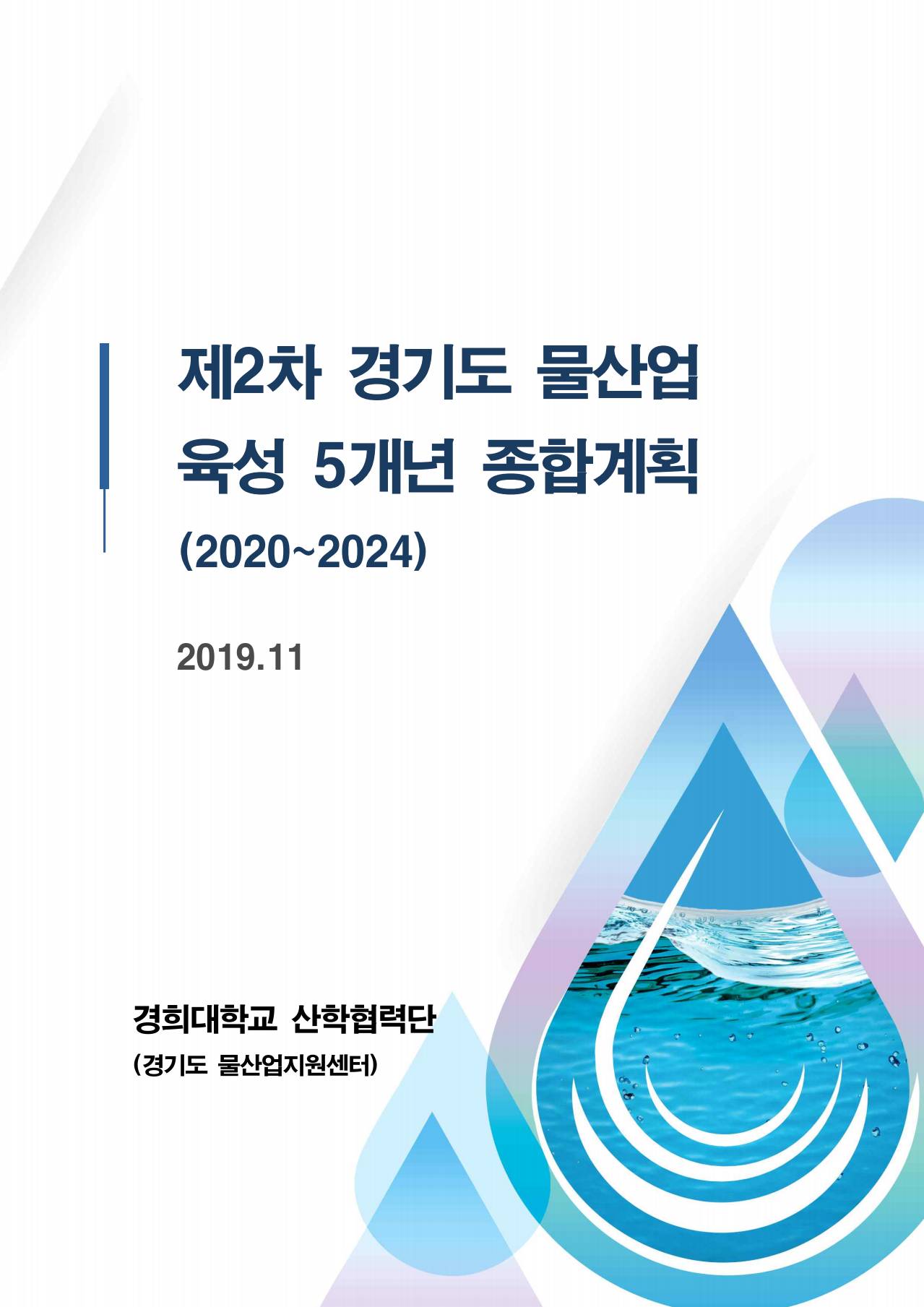 제 2차 경기도물산업 육성 종합계획 수립연구