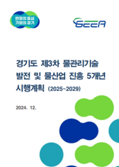 경기도 제3차 물관리기술발전 및 물산업 진흥 5개년 시행계획