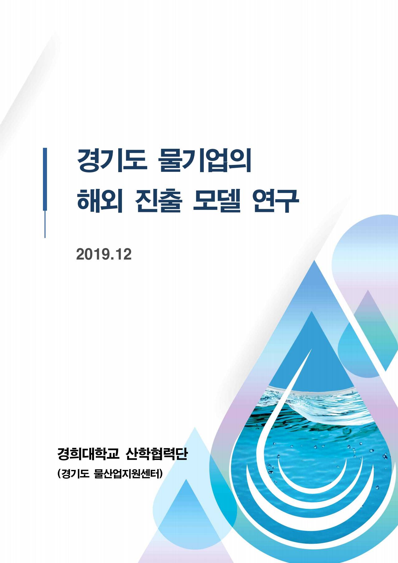 제 2차 경기도물산업 육성 종합계획 수립연구