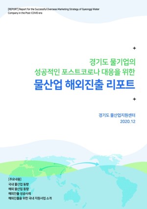 경기도 물기업의 성공적인 포스트코로나 대응을 위한 물산업 해외진출 리포트. 경기도물산업지원센터. 2020년 12월